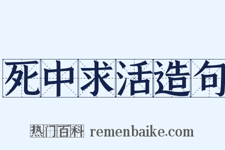 死中求活造句是什么意思的图片